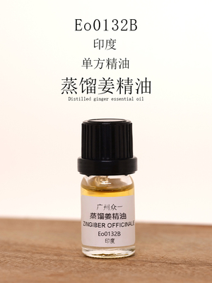 拆分性价比高生姜印度单方精油