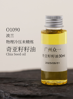 奇亚籽油 冷压初榨 西班牙鼠尾草籽油 chia seed oil  diy资本家