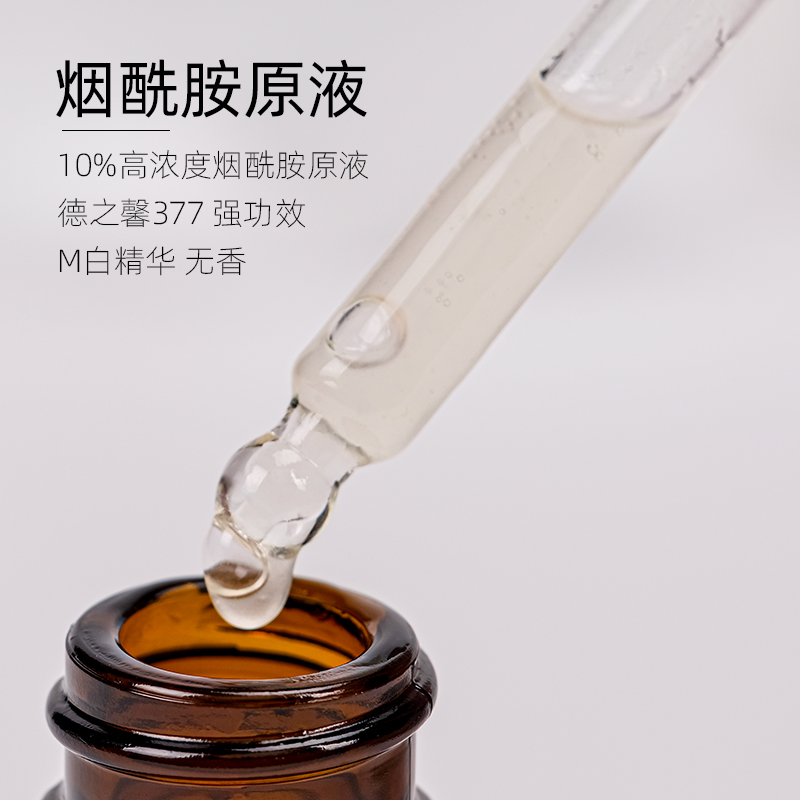 377烟酰胺原液10%高浓度