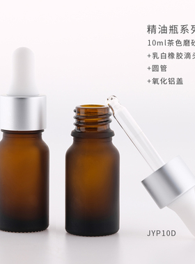 10ml透明磨砂棕色玻璃精油瓶