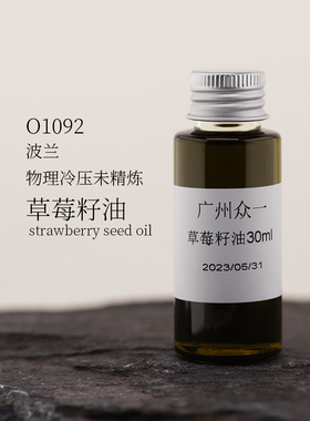 草莓籽油冷压初榨diy资本家