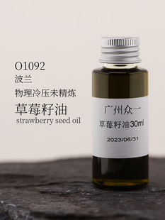 oil 草莓籽油 seed strawberry diy资本家 冷压初榨
