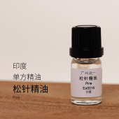 松针精油单方清洁毛孔改善青春痘粉刺平衡水油发汗 diy资本家