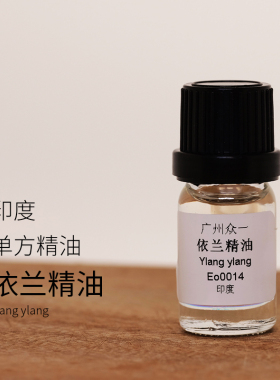 依兰精油diy资本家单方精油