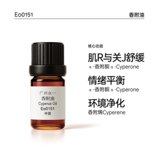 香附子精油 运动后舒缓护理 营造宁静专注氛围 净化空气diy资本家