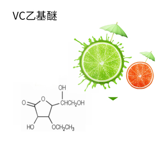 VC乙基醚 维生素C衍生物 水油都可溶解抑制络氨酸酶镁白diy资本家