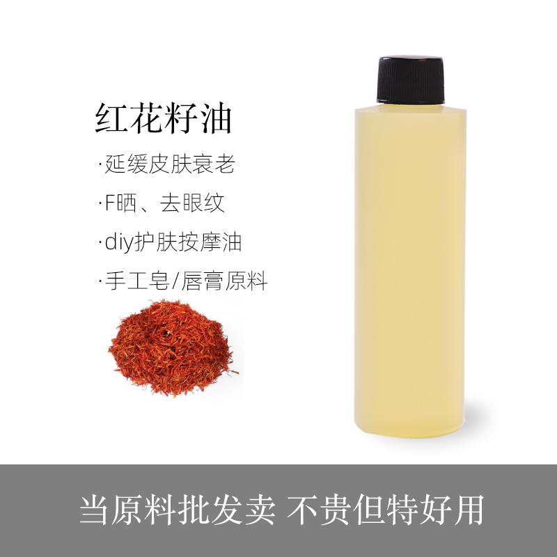 红花籽油红花油身体按摩精油基础油手工皂护肤材料 资本家