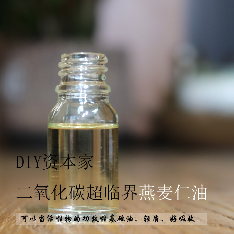 Co2超临界燕麦仁油 修护屏障锁水保湿富含天然神经酰胺 diy资本家 美容护肤/美体/精油 基底精油 原图主图