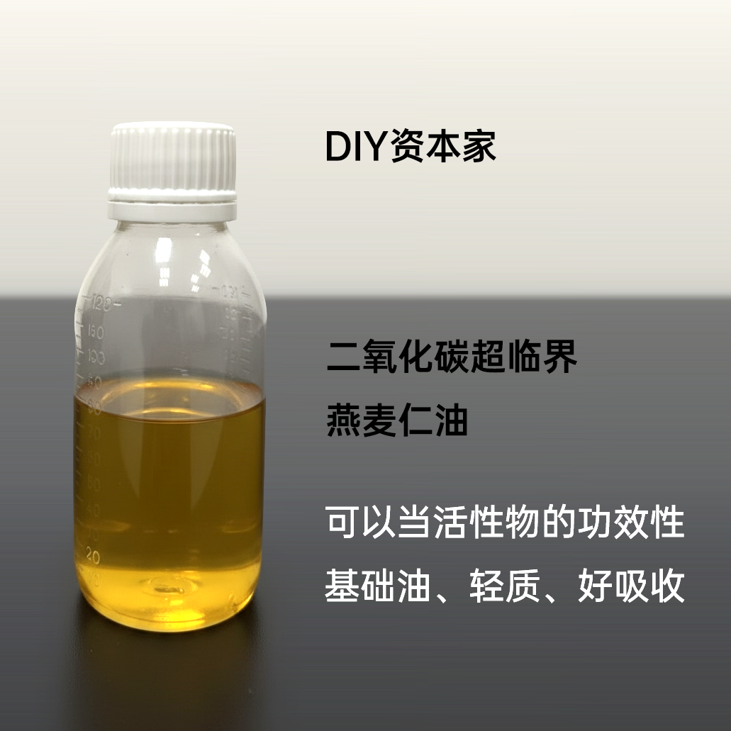 Co2超临界燕麦仁油 修护屏障锁水保湿富含天然神经酰胺 diy资本家