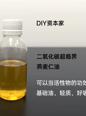Co2超临界燕麦仁油 修护屏障锁水保湿富含天然神经酰胺 diy资本家