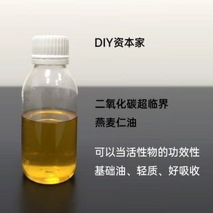 Co2超临界燕麦仁油 修护屏障锁水保湿富含天然神经酰胺 diy资本家