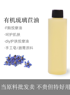 有机初榨琉璃苣Borage oil玻璃苣油 芳疗SPA保健用实测GLA含量22%