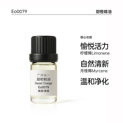 美国甜橙精油 香薰单方脸部面部平衡油脂分泌身体按摩油diy资本家