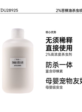 【直接使用】苦楝油杀虫喷雾
