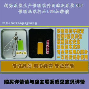 新源服装生产管理软件网络版服装ERP管理服装行业USB加密锁