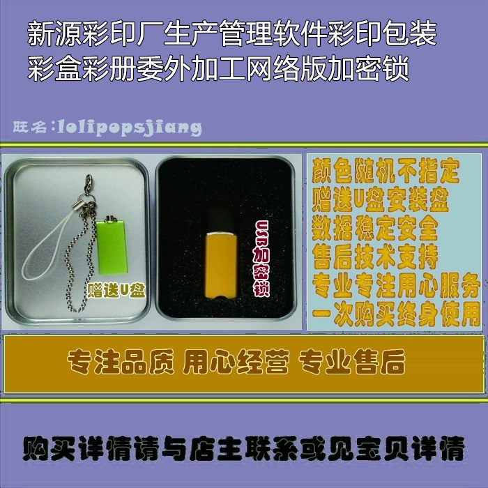 新源彩印厂生产管理软件彩印包装彩盒彩册委外加工网络版加密锁