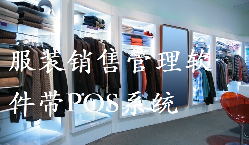 服装销售管理软件单机版 服装进销存 服装销售POS系统+安装说明
