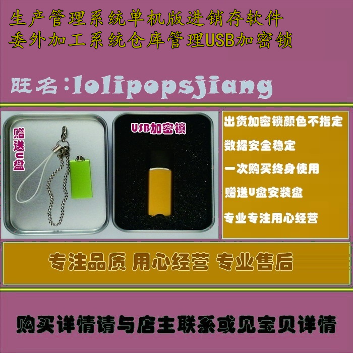 生产管理系统单机版进销存软件委外加工系统仓库管理USB加密锁