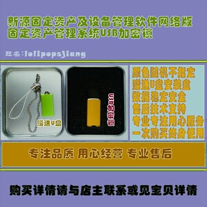 新源固定资产及设备管理软件网络版固定资产管理系统USB加密锁