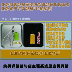业务销售管理系统送货单管理销售系统业务客户订单管理USB加密锁