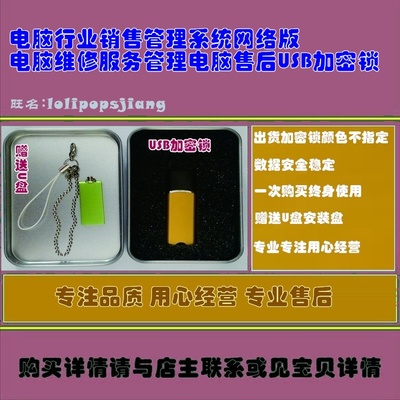 电脑行业销售管理系统网络版电脑维修服务管理电脑售后USB加密锁