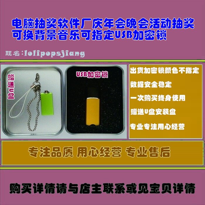 电脑抽奖软件厂庆年会晚会活动抽奖可换背景音乐可指定USB加密锁