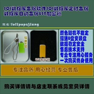 SQL数据库备份软件SQL数据库定时备份数据库自动备份USB加密锁