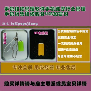 手机维修管理软件手机维修行业管理手机销售维修服务USB加密锁