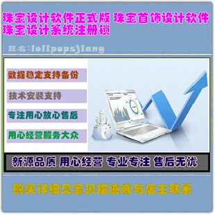珠宝设计软件正式版 珠宝首饰设计软件 珠宝设计系统注册锁