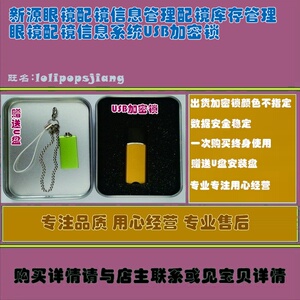 新源眼镜配镜信息管理配镜库存管理眼镜配镜信息系统USB加密锁