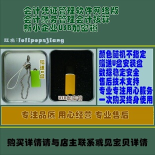 会计凭证管理软件网络版会计账务管理会计核算新小企业USB加密锁