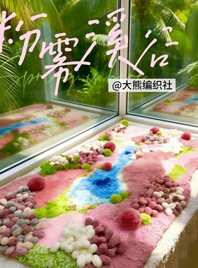 粉雾溪谷苔藓地毯手工DIY创意钩织材料包金色装饰礼物生日惊喜