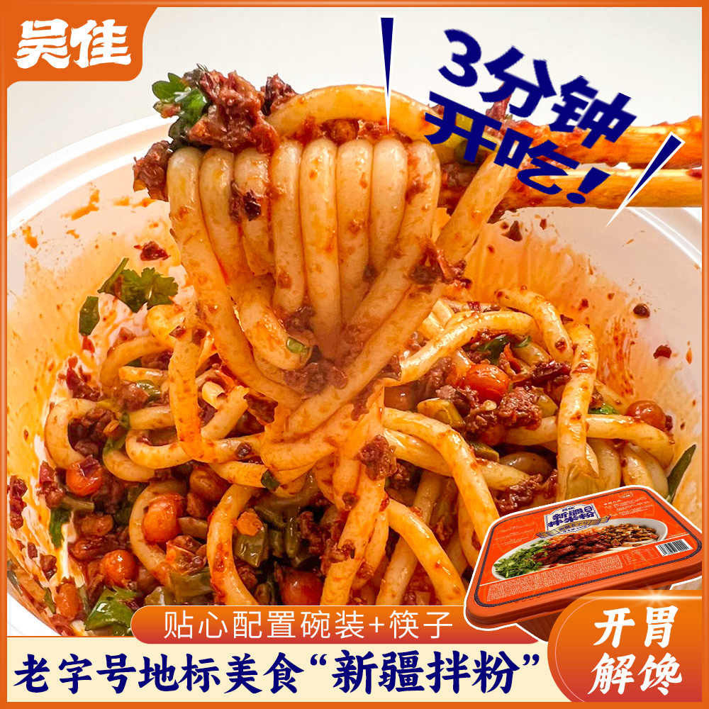 吴佳新疆拌粉碗装免煮香辣速食