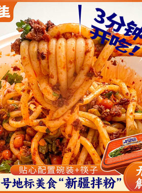 吴佳新疆拌粉碗装免煮香辣速食