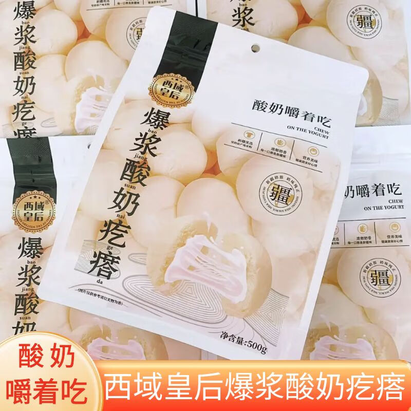 西域皇后爆浆酸奶疙瘩网红夹心奶制品新疆特产奶酪块500g真空包装