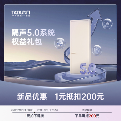 TATA木门隔声5.0系统五代磁吸升级权益礼