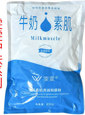 雯雯牛奶素肌修护弹力软膜粉