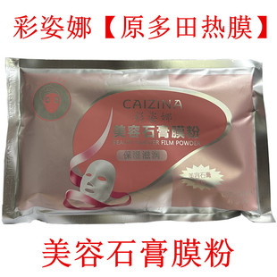 彩姿娜美容石膏膜粉热膜粉提亮去痘印热膜粉倒膜粉硬膜5袋包邮