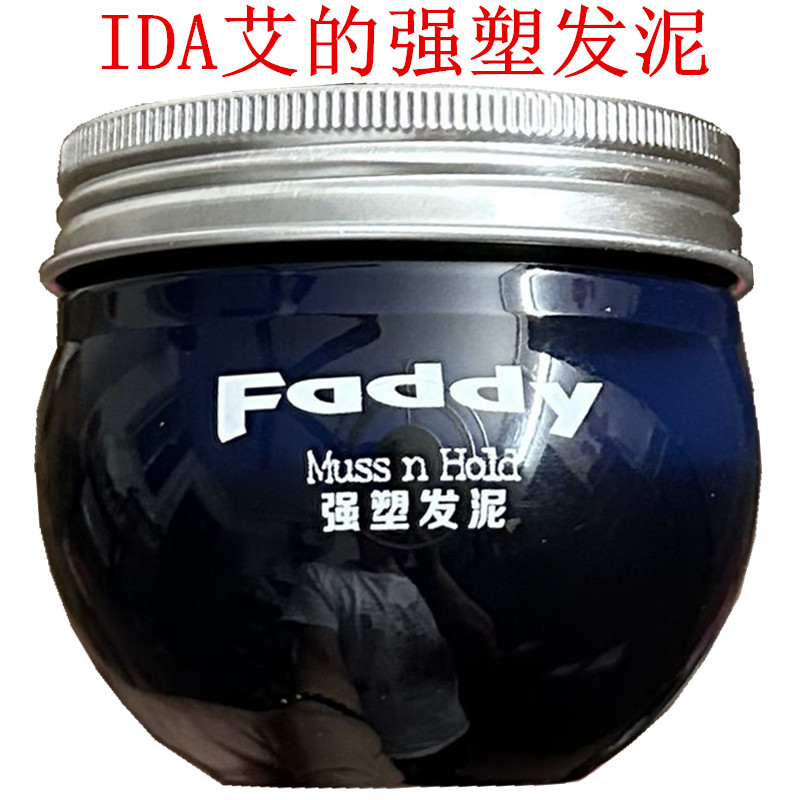 包邮IDA艾的强塑发泥150ml激硬造型持久力强随意扭动竖立造型发泥