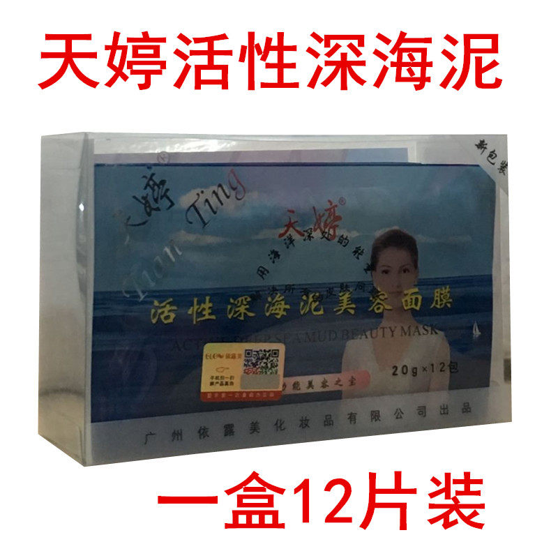 包邮天婷吸黑头面膜活性深海泥净肤去痘痘印保湿滋润撕拉型面贴