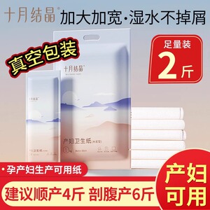 十月结晶月子纸产妇卫生纸加长孕妇产房用纸产后用品刀纸产妇专用