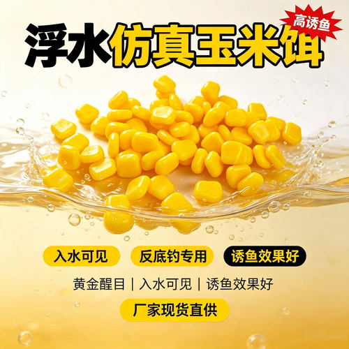 正品浮力仿真玉米粒重复使用鱼饵大小浮水玉米粒海淡水通用饵路
