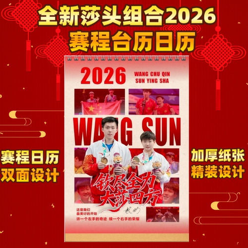 王楚钦孙颖莎2026赛程台历日历挂历双面创意定制桌面照片