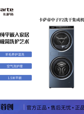 卡萨帝中子和美C9 YF12BL12L2EU1 / C9 YF12BL12W2EU1 洗干集成机