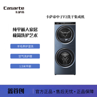 卡萨帝中子和美C9 YF12BL12L2EU1 / C9 YF12BL12W2EU1 洗干集成机