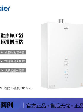 海尔JSQ31-16KD7MAXFU1 燃气热水器水伺服下置风机小蓝瓶KD7Max