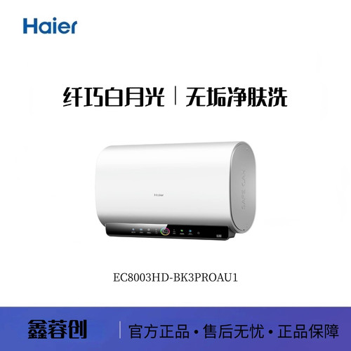 Haier/海尔 EC8003HD-BK3PROAU1 魔盒扁桶双胆电热BK3S、BK3pro