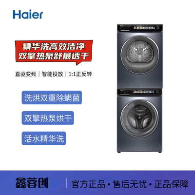 海尔EG100BD176PRO+EHGS100176PRO 精华洗双擎洗衣机热泵烘干机