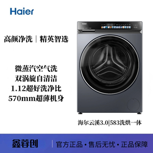 海尔【云溪3.0】XQG100-HBLDE583HU1/ BLDE583HU1 洗烘一体，单洗
