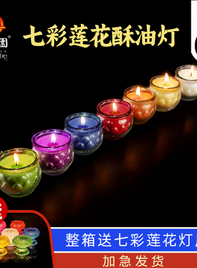 自在园酥油灯七彩24小时一天平口莲花无烟玻璃蜡烛家用七盏七星佛